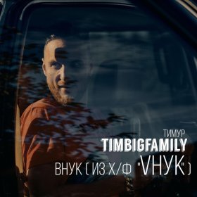 Ән  Тимур TIMBIGFAMILY, Декабрь - Люблю, люблю