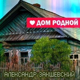 Александр Закшевский – Родительский Дом ▻Скачать Бесплатно В.