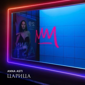 ANNA ASTI – Дурак ▻Скачать Бесплатно В Качестве 320 И Слушать.