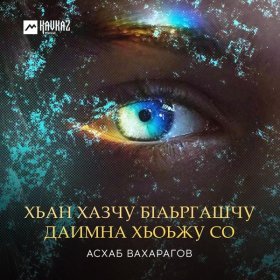 Песня  Асхаб Вахарагов - Хьан хазчу бlаьргашчу даимна хьоьжу со