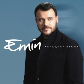 Песня  EMIN - Холодная весна