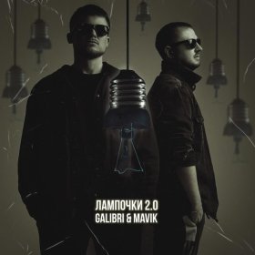 Ән  Galibri & Mavik - Лампочки 2.0