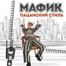 Ән  Мафик - Волк и волчица