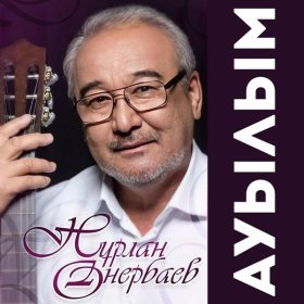 Песня  Нурлан Онербаев - Ауылым