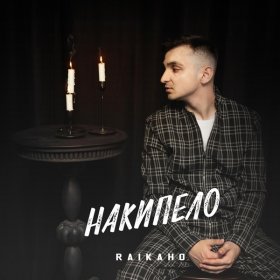 Песня  RAIKAHO - По парам