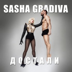 Песня  Sasha Gradiva - Достали