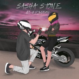 Ән  Sasha Stone - До безумия