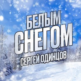 Ән  Сергей Одинцов - Белым снегом