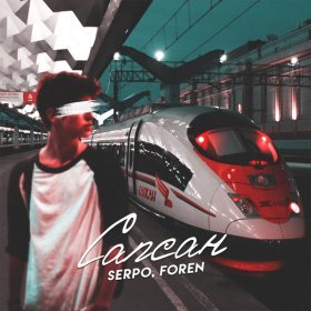 Песня  SERPO, FOREN - Сапсан