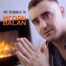 Ән  Игорь Balan - Я на губах оставлю вкус любви