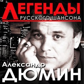 Ән  Александр Дюмин - Зараза, брось!