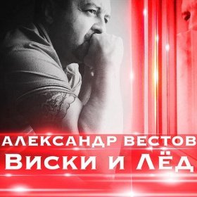 Ән  Александр Вестов - Виски и лёд