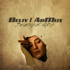 Ән  Beliy, ArMus - Зелёные глаза