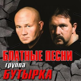 Ән  Бутырка - Кресты