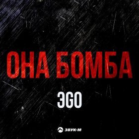 ЭGO – Она Бомба ▻Скачать Бесплатно В Качестве 320 И Слушать.