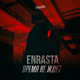 Ән  Enrasta - Время не ждёт