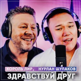 Король Лир, Нурлан Шулаков – Здравствуй Друг! ▻Скачать Бесплатно.