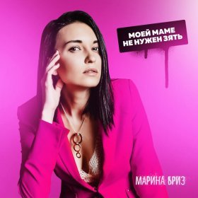 Песня  Марина Бриз - Моей маме не нужен зять