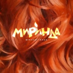 Песня  MIKAYA - Миринда