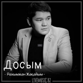 Песня  Рахымжан Жакайым - Досым (2018)