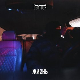 Ән  Вектор А - Жизнь