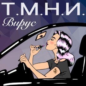 Песня  Вирус - Т.М.Н.И.