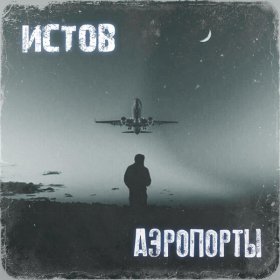 Ән  Истов - Аэропорты