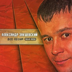 Александр Закшевский – Самая Красивая ▻Скачать Бесплатно В.