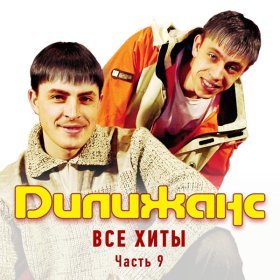 Песня  Дилижанс - Зимняя любовь