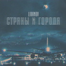 LIRANOV – Страны И Города ▻Скачать Бесплатно В Качестве 320 И.