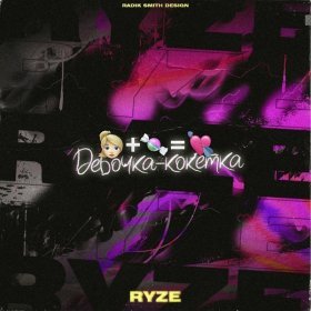 Ән  RYZE - Девочка-кокетка