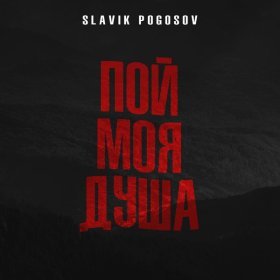 Песня  Slavik Pogosov - Пой, моя душа