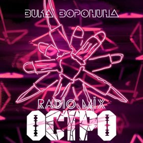 Ән  Вика Воронина - Остро (Radio mix)