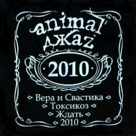 Ән  Animal Джаz - Ждать