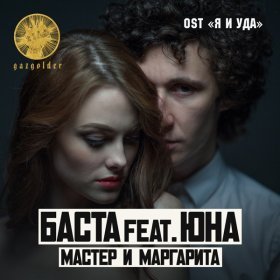 Песня  Баста feat. Юна - Мастер и Маргарита