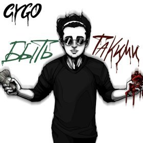 Ән  CYGO - Быть такими