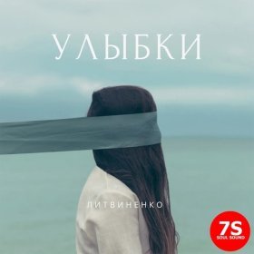 Песня  ЛИТВИНЕНКО - Улыбки