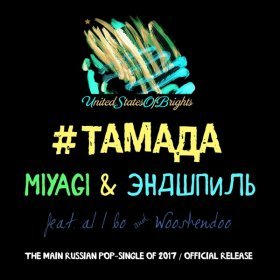 Ән  Miyagi, Эндшпиль - #ТАМАДА (feat. al l bo & Wooshendoo)