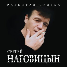 Ән  Наговицын Сергей - На свиданку