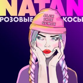 Песня  NATAN - Розовые косы (Alex Shik Remix)