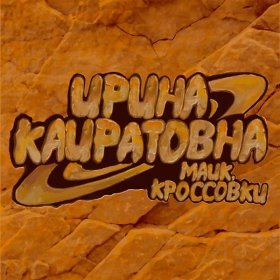 Песня  Ирина Кайратовна - Майк, кроссовки