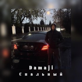 Песня  Damaji - Спальный