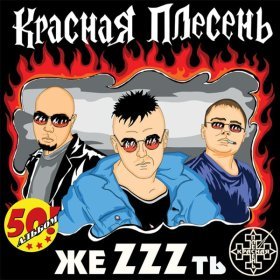 Песня  Красная Плесень - С 23 февраля