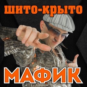 Ән  Мафик - Сашок