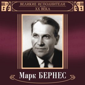 Марк Бернес – С Чего Начинается Родина ▻Скачать Бесплатно В.