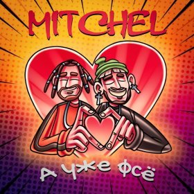 Ән  MITCHEL - А уже фсё