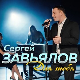 Ән  Сергей Завьялов - Для тебя