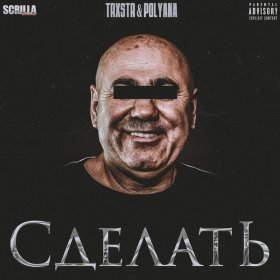 Песня  TRXSTR, Polyana - СДЕЛАТЬ