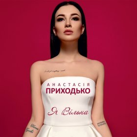 Песня  Анастасия Приходько - Зацелована