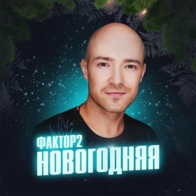 Песня  Фактор 2 - Новогодняя